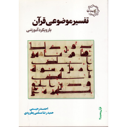 کتاب تفسیر موضوعی قرآن