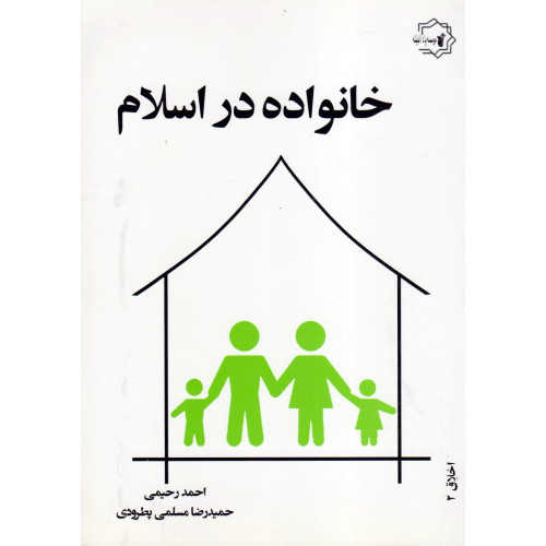 کتاب خانواده در اسلام
