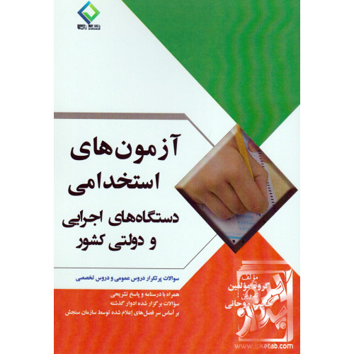 کتاب آزمون های استخدامی دستگاه های اجرایی و دولتی کشور