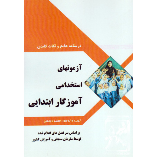 کتاب درسنامه جامع و نکات کلیدی آزمون های استخدامی آموزگار ابتدایی
