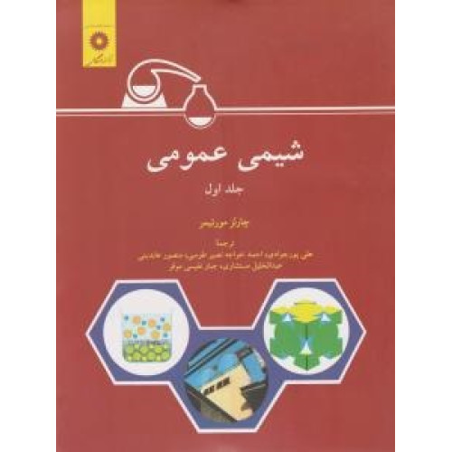 کتاب شیمی عمومی جلد 1