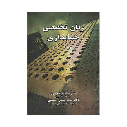 کتاب زبان تخصصی حسابداری