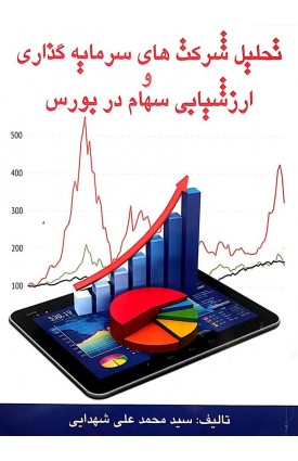  خرید کتاب تحلیل شرکت های سرمایه گذاری و ارزشیابی سهام در بورس. محمد علی شهدایی .  انتشارات:   چالش.