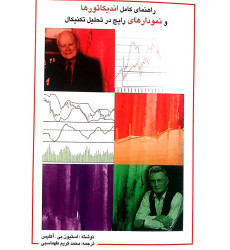 کتاب راهنمای کامل اندیکاتورها و نمودارهای رایج در تحلیل تکنیکال