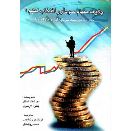 کتاب چگونه سهام سودآور انتخاب کنیم؟