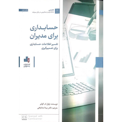 کتاب حسابداری برای مدیران