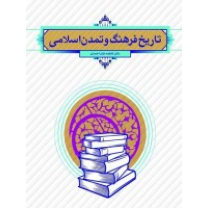 کتاب فرهنگ و تمدن اسلامی