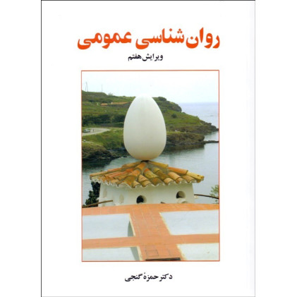 کتاب روانشناسی عمومی