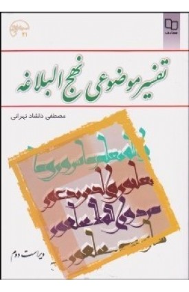  خرید کتاب تفسیر موضوعی نهج البلاغه. مصطفی دلشاد تهرانی.  انتشارات:   نشر معارف.