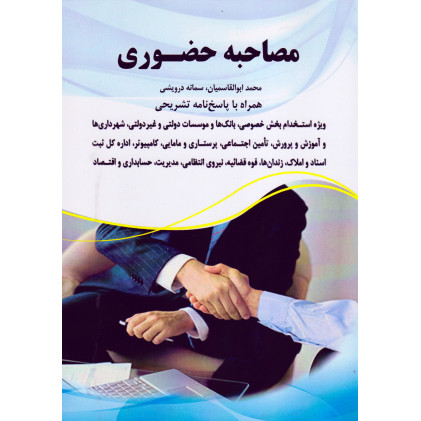 کتاب مصاحبه حضوری