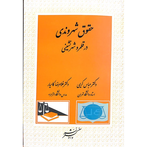 کتاب حقوق شهروندی در قلمرو شهر نشینی 