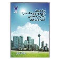 کتاب برنامه ریزی شهرها و شهرک های جدید با تاکید بر منطقه ی کلان شهری تهران
