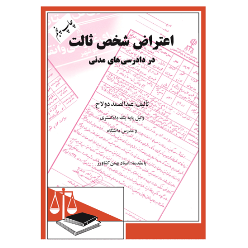 کتاب اعتراض شخص ثالث در دادرسی های مدنی