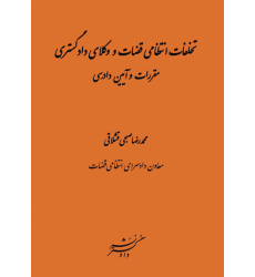کتاب تخلفات انتظامی قضات و وکلای دادگستری
