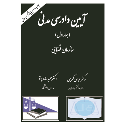 کتاب آیین دادرسی مدنی جلد اول