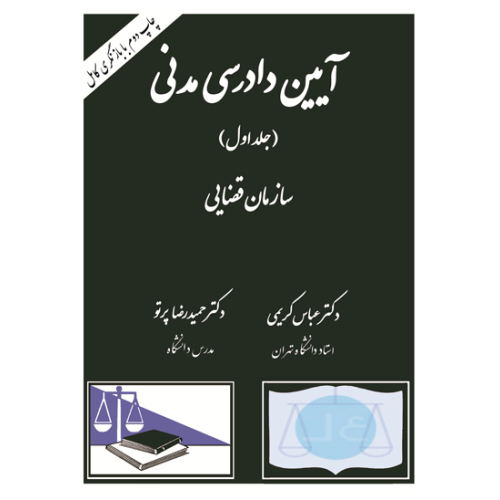 کتاب آیین دادرسی مدنی جلد اول