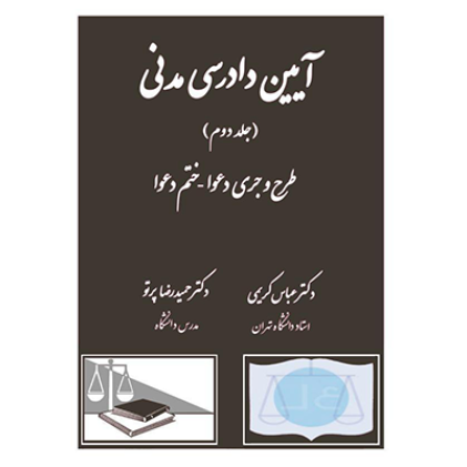 کتاب آیین دادرسی مدنی جلد دوم