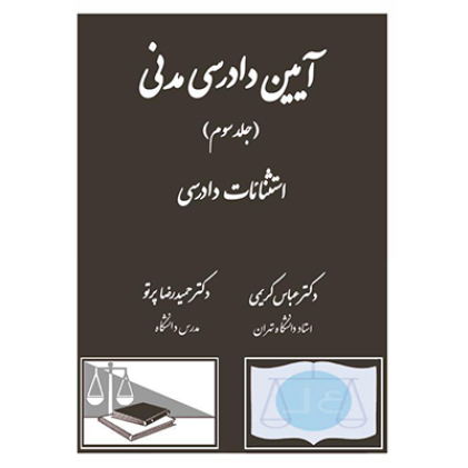 کتاب آیین دادرسی مدنی جلد سوم کتاب آیین دادرسی مدنی جلد سوم