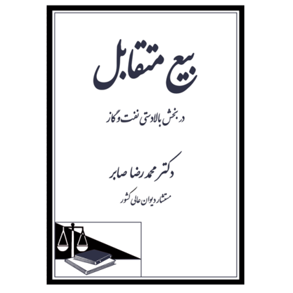 کتاب بیع متقابل