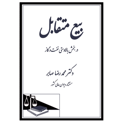 کتاب بیع متقابل