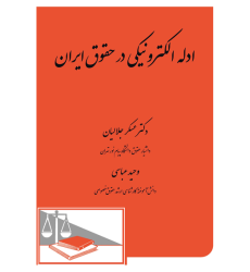 کتاب ادله الکترونیکی در حقوق ایران