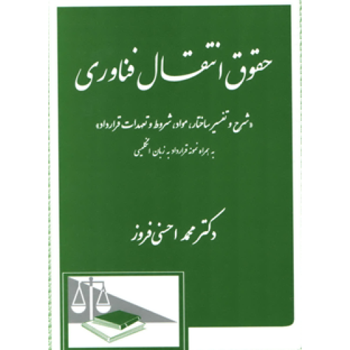 کتاب حقوق انتقال فناوری