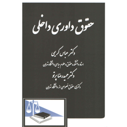 کتاب حقوق داوری داخلی