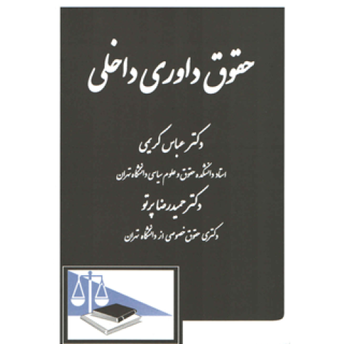 کتاب حقوق داوری داخلی