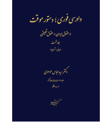 کتاب دادرسی های فوری ؛ دستور موقت در حقوق ایران و حقوق تطبیقی جلد نخست