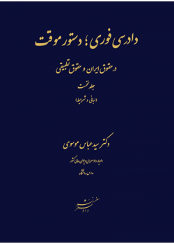 کتاب دادرسی های فوری ؛ دستور موقت در حقوق ایران و حقوق تطبیقی جلد نخست