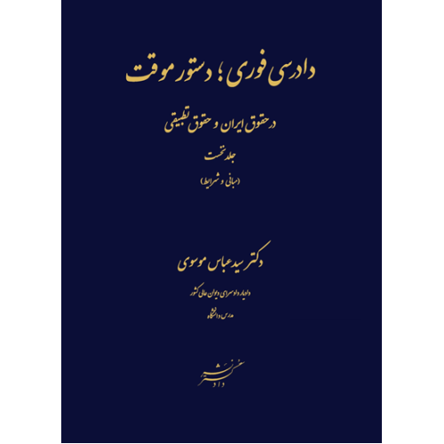 کتاب دادرسی های فوری ؛ دستور موقت در حقوق ایران و حقوق تطبیقی جلد نخست
