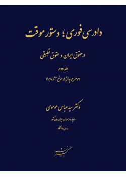 کتاب دادرسی های فوری ؛ دستور موقت در حقوق ایران و حقوق تطبیقی جلد دوم