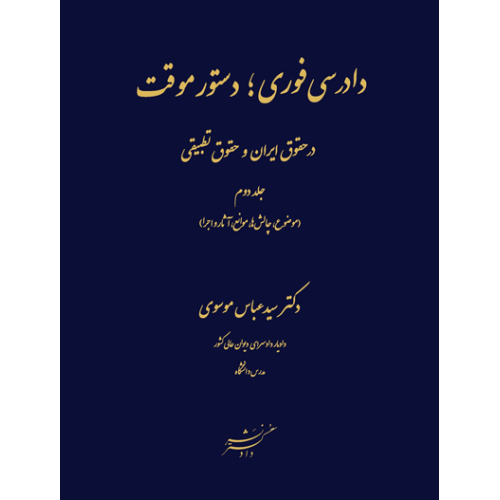 کتاب دادرسی های فوری ؛ دستور موقت در حقوق ایران و حقوق تطبیقی جلد دوم
