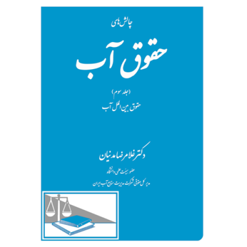 کتاب چالش های حقوق آب