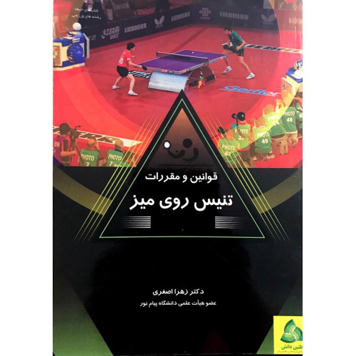 کتاب قوانین و مقررات تنیس روی میز