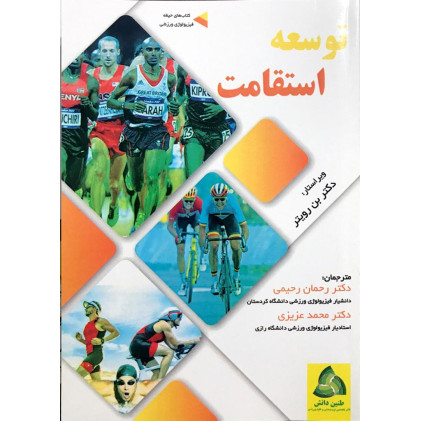 کتاب توسعه استقامت 