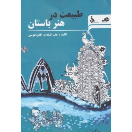 کتاب طبیعت در هنر باستان