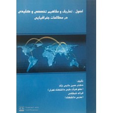 کتاب اصول تعاریف و مفاهیم تخصصی و کلیدی در مطالعات جغرافیایی