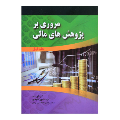 کتاب مروری بر پژوهش های مالی جلد اول