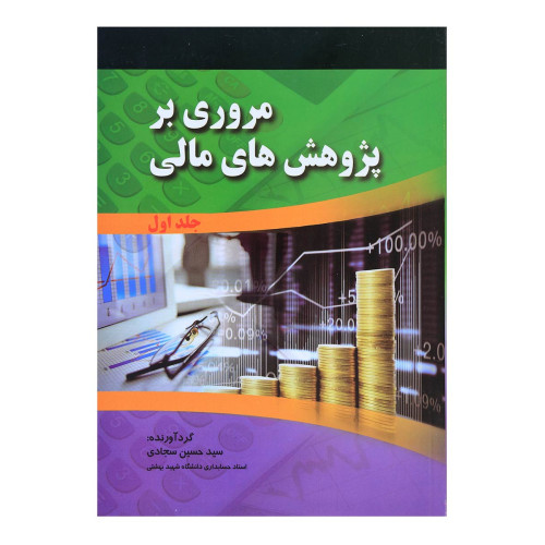 کتاب مروری بر پژوهش های مالی جلد اول