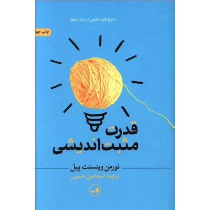 کتاب قدرت مثبت اندیشی