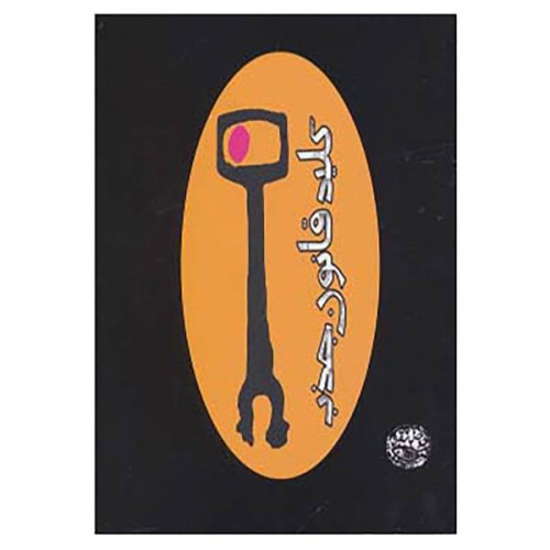 کتاب کلید قانون جذب