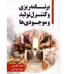 کتاب برنامه ریزی و کنترل تولید و موجودی ها