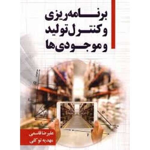کتاب برنامه ریزی و کنترل تولید و موجودی ها