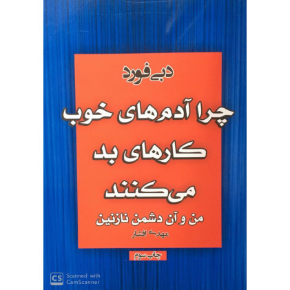 کتاب چرا آدم های خوب کار های بد میکنند