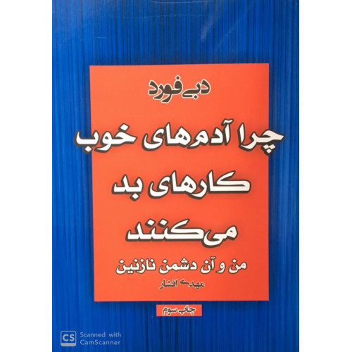 کتاب چرا آدم های خوب کار های بد میکنند