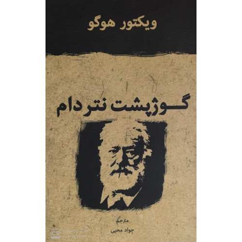 کتاب گوژ پشت نتردام