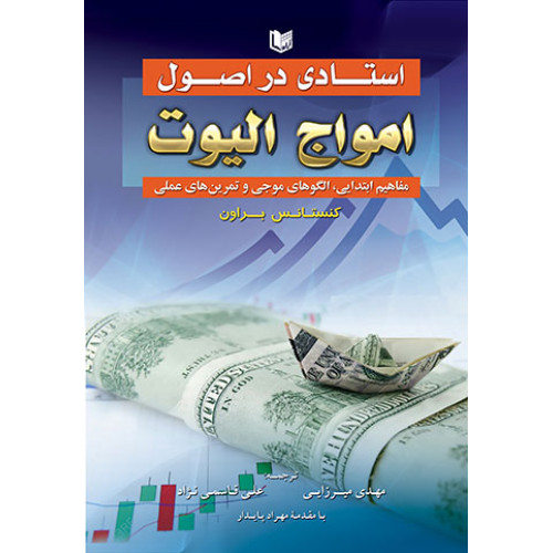 کتاب استادی در امواج الیوت