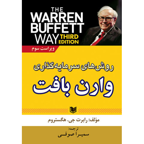 کتاب روش سرمایه گذاری وارن بافت