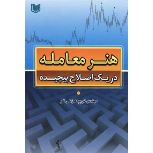 کتاب هنر معامله در یک اصلاح پیچیده